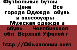 Футбольные бутсы patrick › Цена ­ 1 500 - Все города Одежда, обувь и аксессуары » Мужская одежда и обувь   . Челябинская обл.,Верхний Уфалей г.